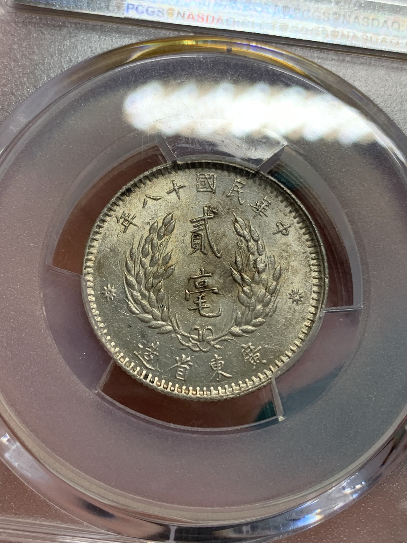 《竞宝斋》第192场-周日，周一 2场 (全场包邮) PCGS AU58 孙中山像广东二毫银币 原光五彩 标签错误