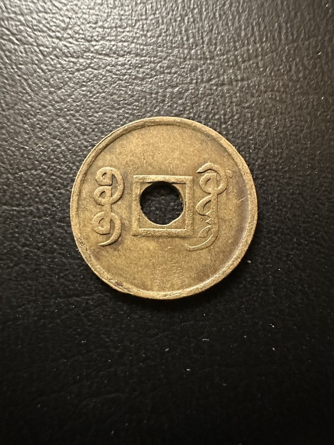 八月最后一场，第十五期大拍 （Z1）少见品种，宣统通宝机制币！不是铸造版本！流通量很少，由于打孔成本高，后期改为铜板较多，故此品种价格颇高