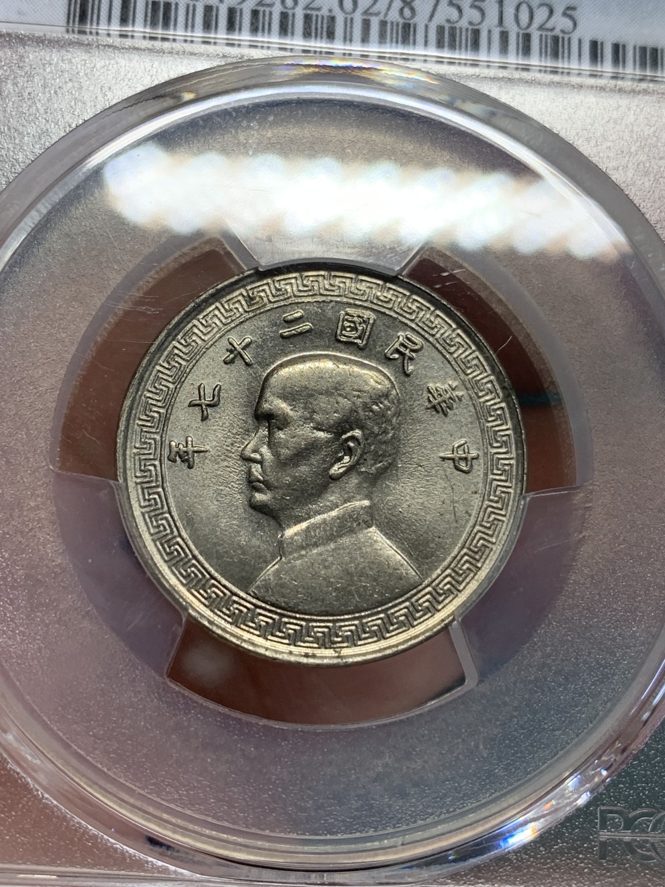 《竞宝斋》第192场-周日，周一 2场 (全场包邮) PCGS MS62 民国27年孙中山20分镍币 卷拆原光