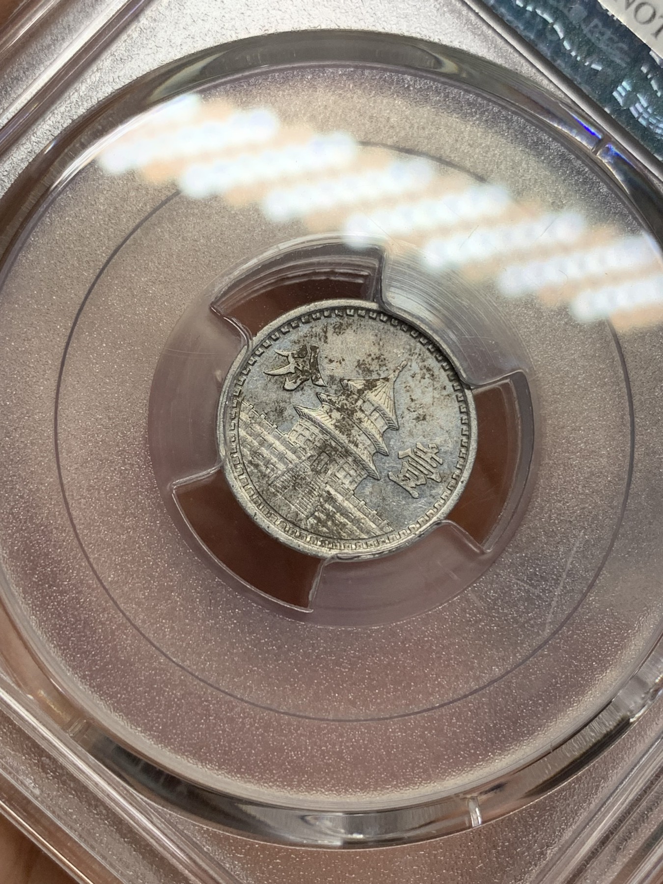 《竞宝斋》第192场-周日，周一 2场 (全场包邮) PCGS UNC 1942年民国31年联合准备银行壹分