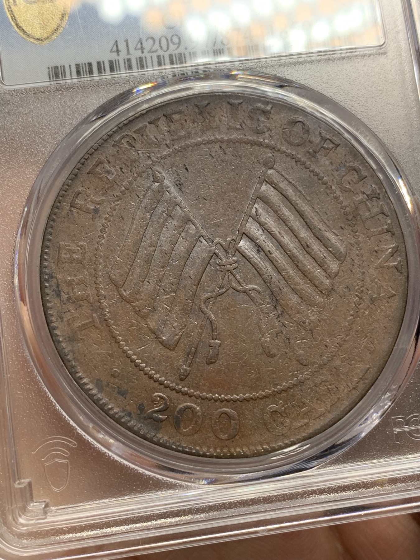 《竞宝斋》第192场-周日，周一 2场 (全场包邮) PCGS-VFD 中国四川 1913年 200文 大铜币
