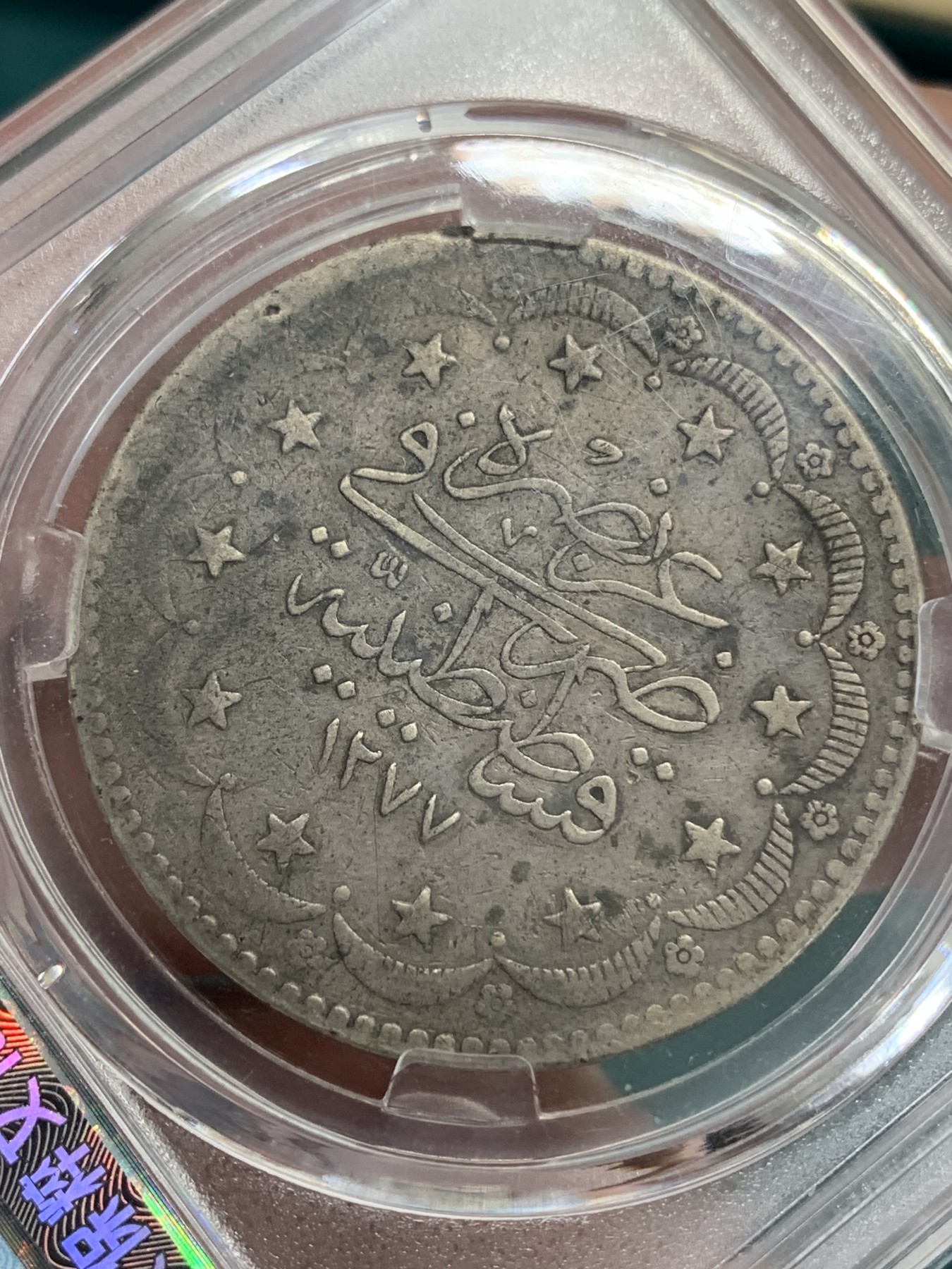 《竞宝斋》第192场-周日，周一 2场 (全场包邮) 保粹评级回历1277奥斯曼土耳其20库尔什银币