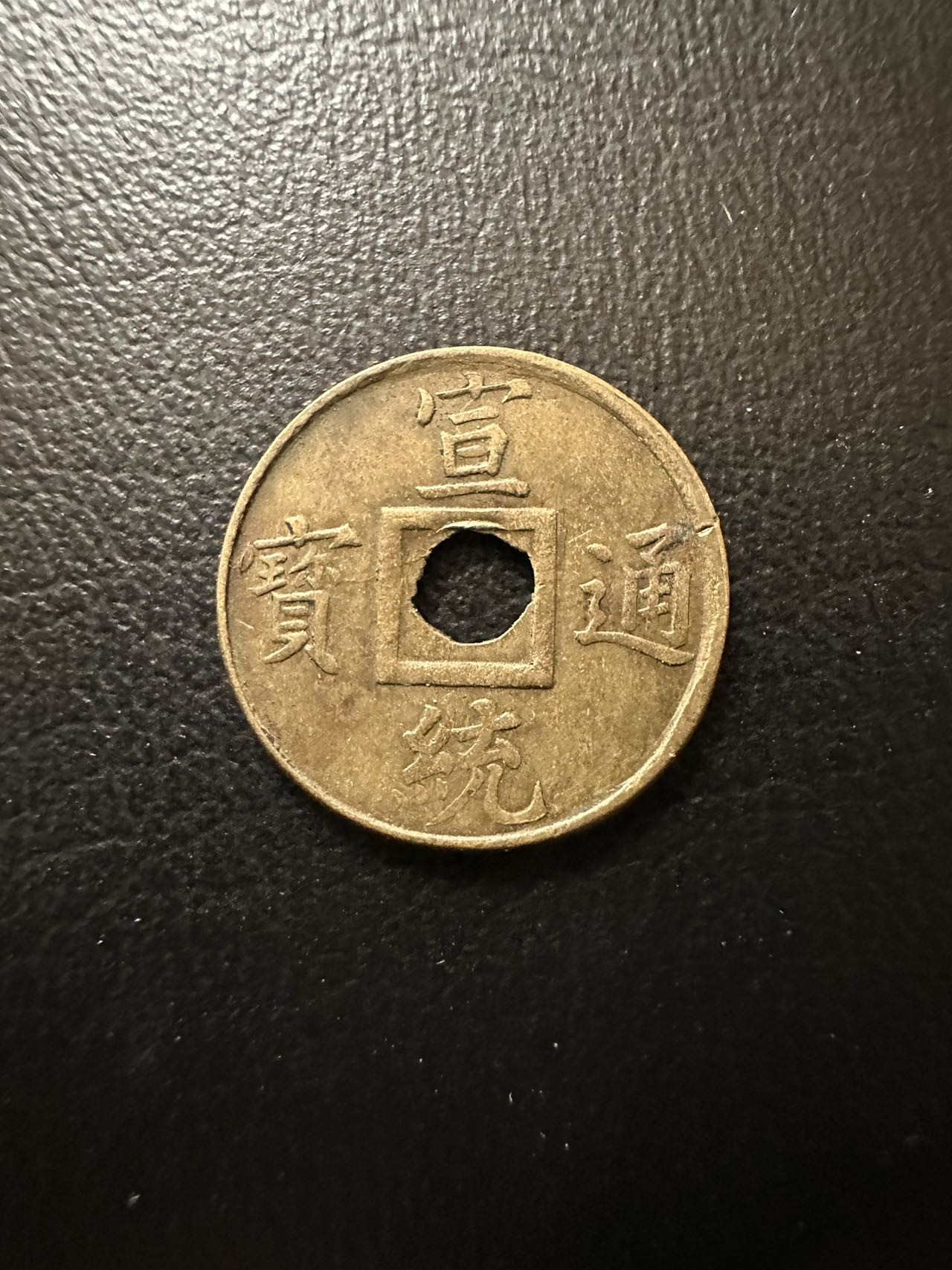 八月最后一场，第十五期大拍 （Z1）少见品种，宣统通宝机制币！不是铸造版本！流通量很少，由于打孔成本高，后期改为铜板较多，故此品种价格颇高