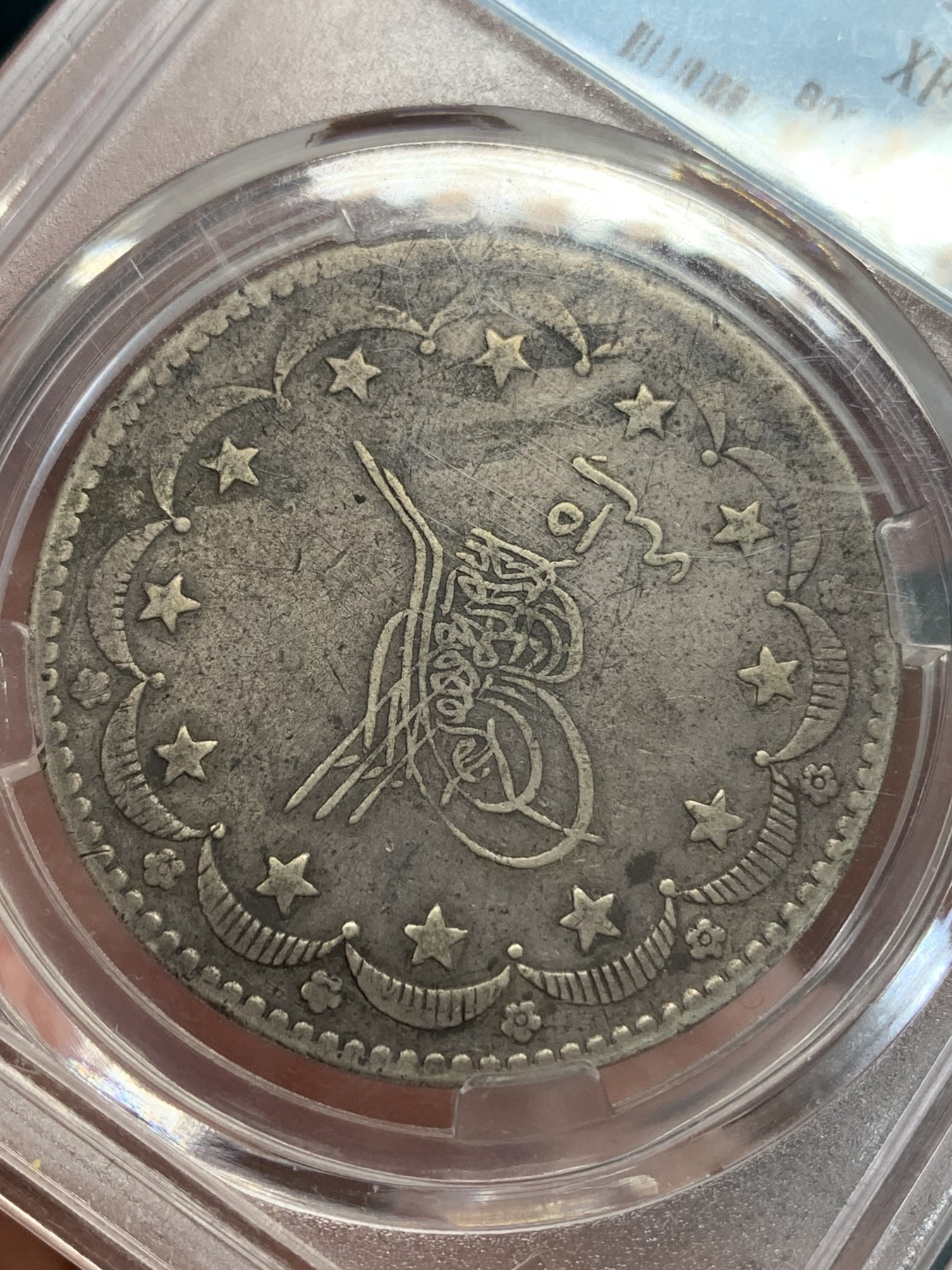 《竞宝斋》第192场-周日，周一 2场 (全场包邮) 保粹评级回历1277奥斯曼土耳其20库尔什银币