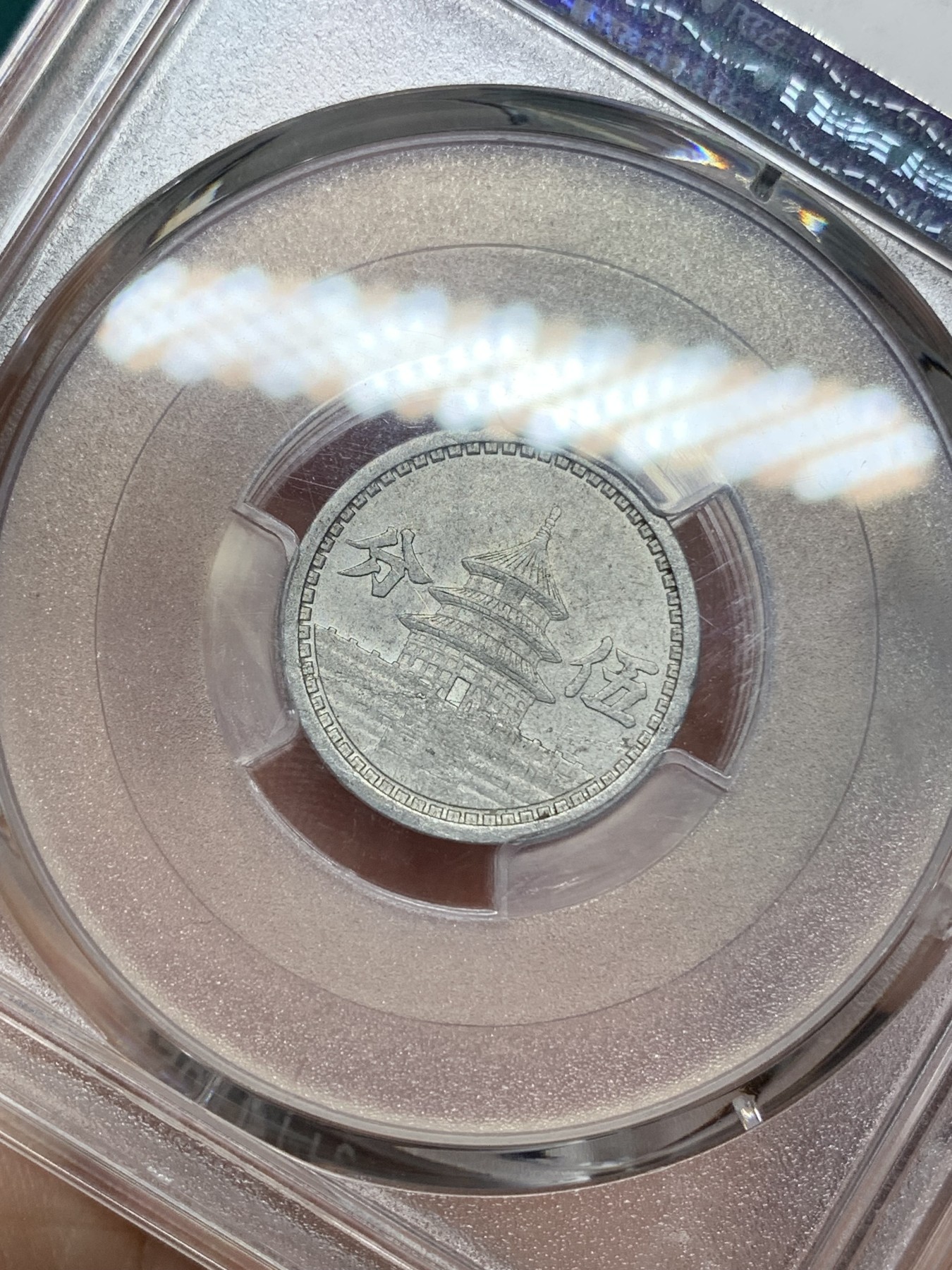 《竞宝斋》第192场-周日，周一 2场 (全场包邮) PCGS AU53 1941年民国30年联合准备银行伍分