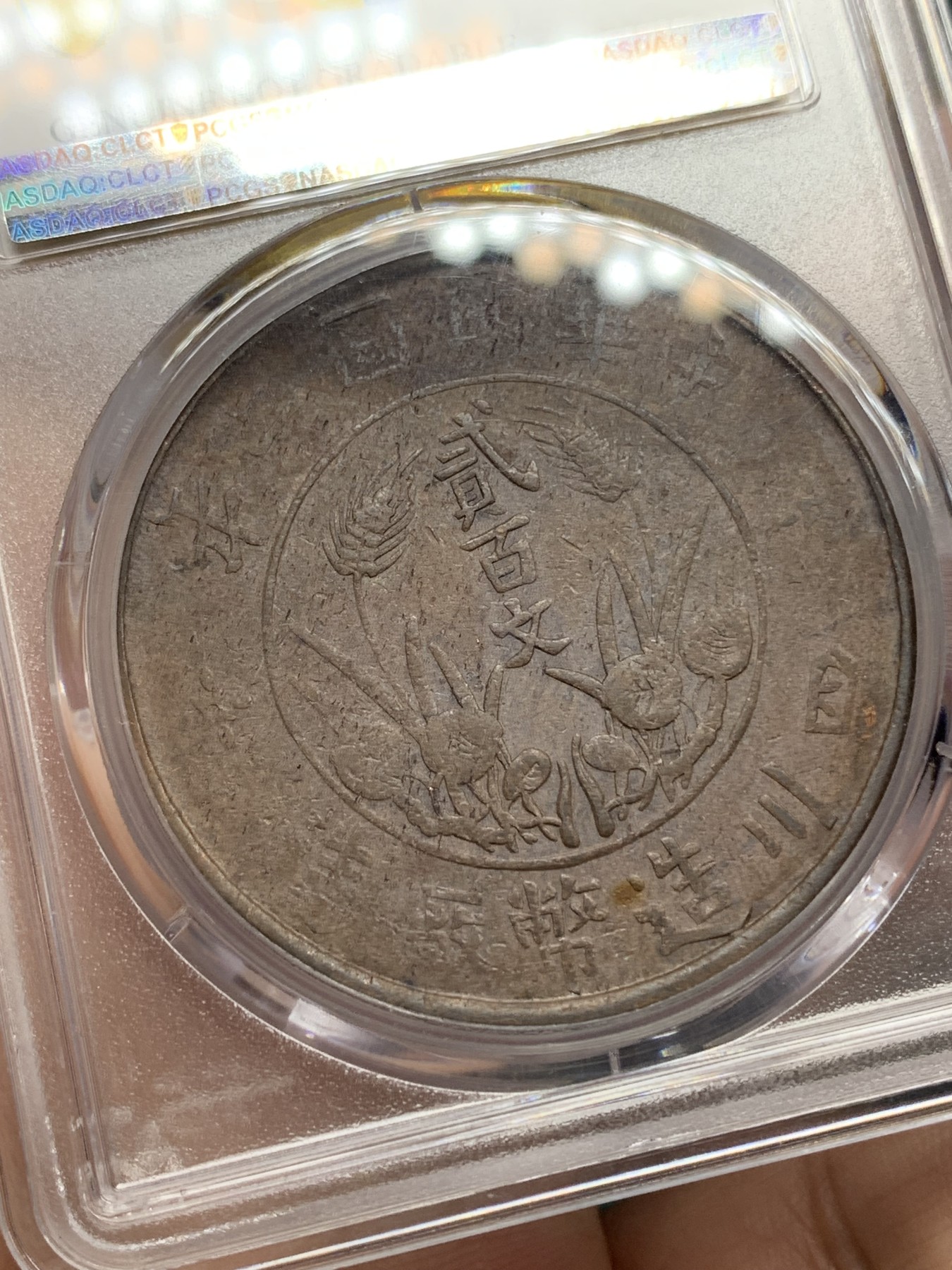 《竞宝斋》第192场-周日，周一 2场 (全场包邮) PCGS-VFD 中国四川 1913年 200文 大铜币