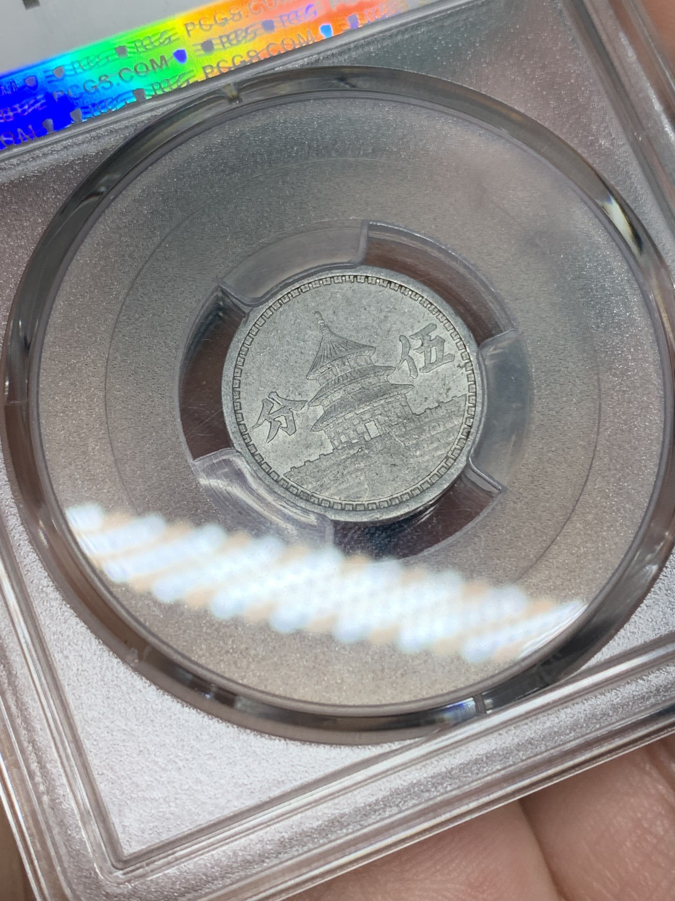 《竞宝斋》第192场-周日，周一 2场 (全场包邮) PCGS AU53 1941年民国30年联合准备银行伍分