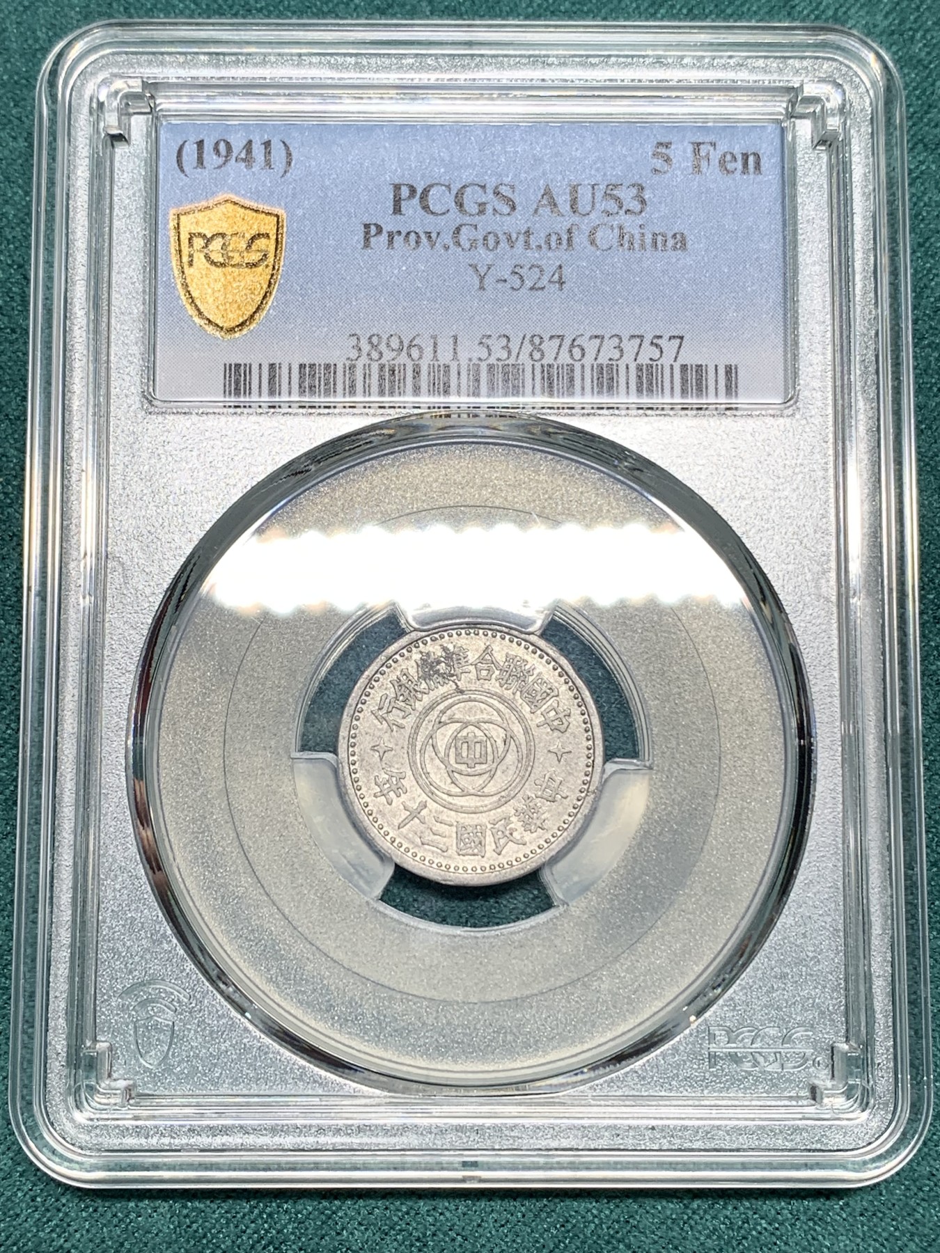 《竞宝斋》第192场-周日，周一 2场 (全场包邮) PCGS AU53 1941年民国30年联合准备银行伍分