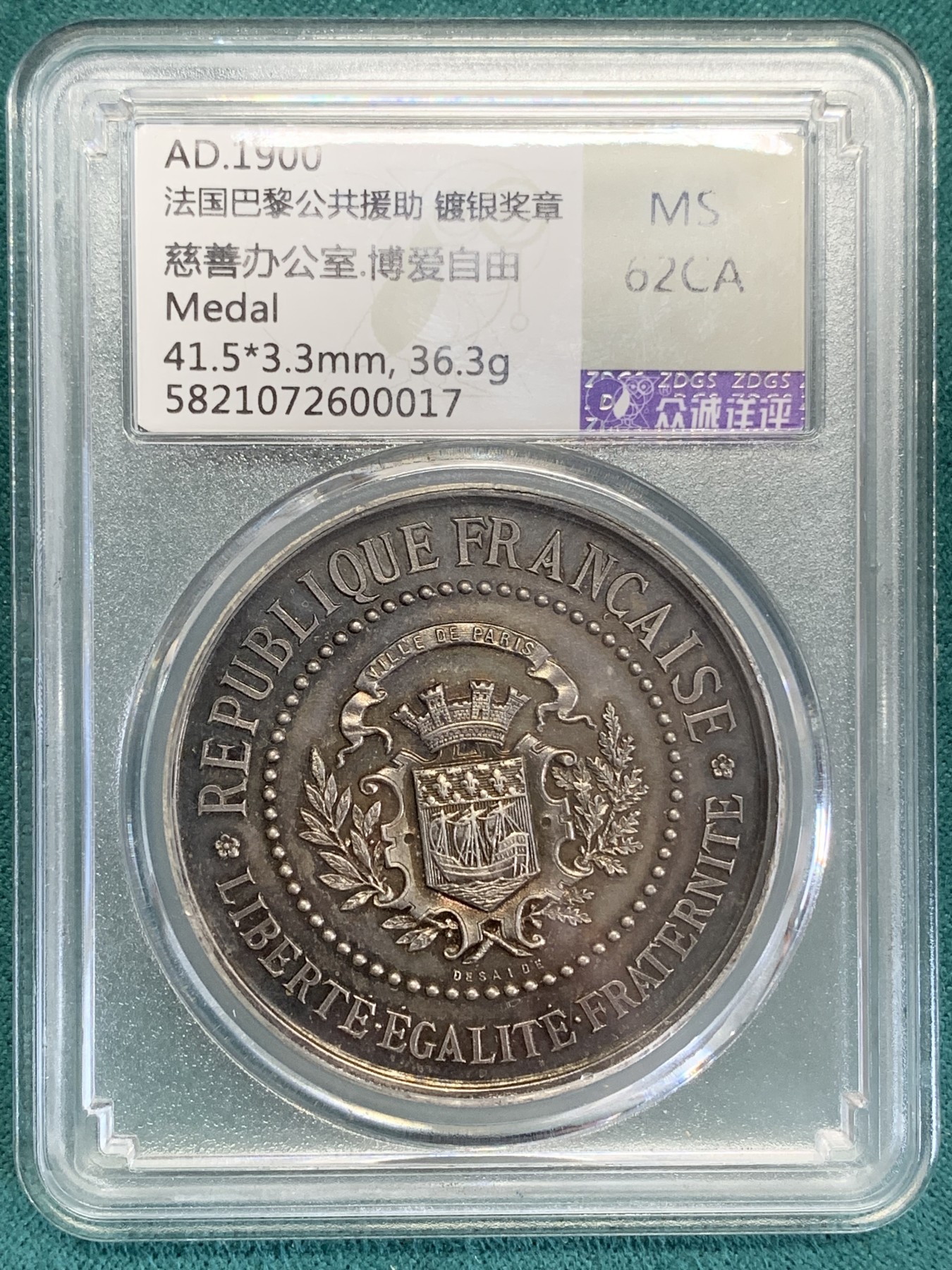 《竞宝斋》第192场-周日，周一 2场 (全场包邮) 众诚详评MS62   法国1900年巴黎公共援助镀银奖章