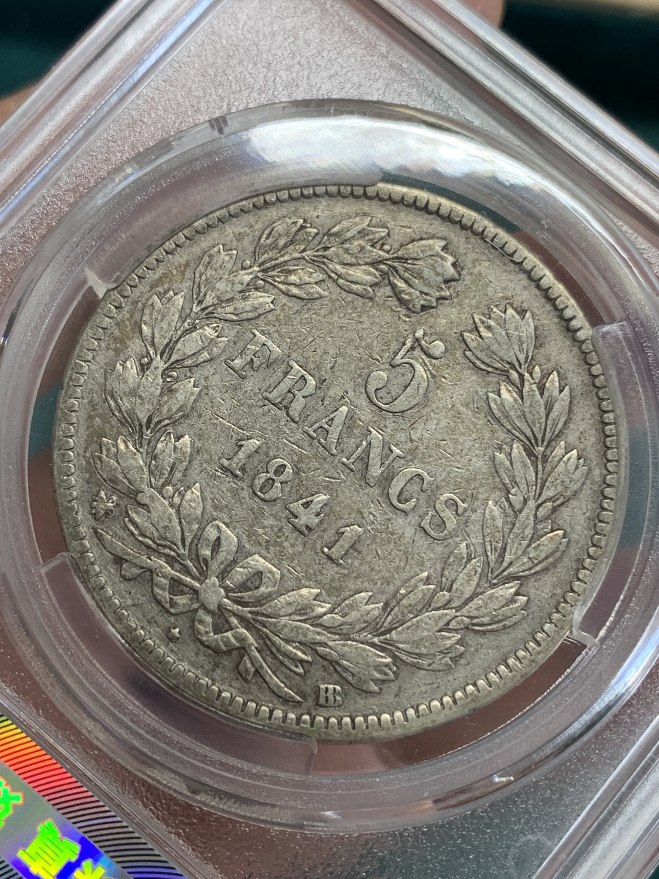 《竞宝斋》第192场-周日，周一 2场 (全场包邮) 爱藏XF40 法国1841年菲利普5法郎银币 BB版 细节非常好