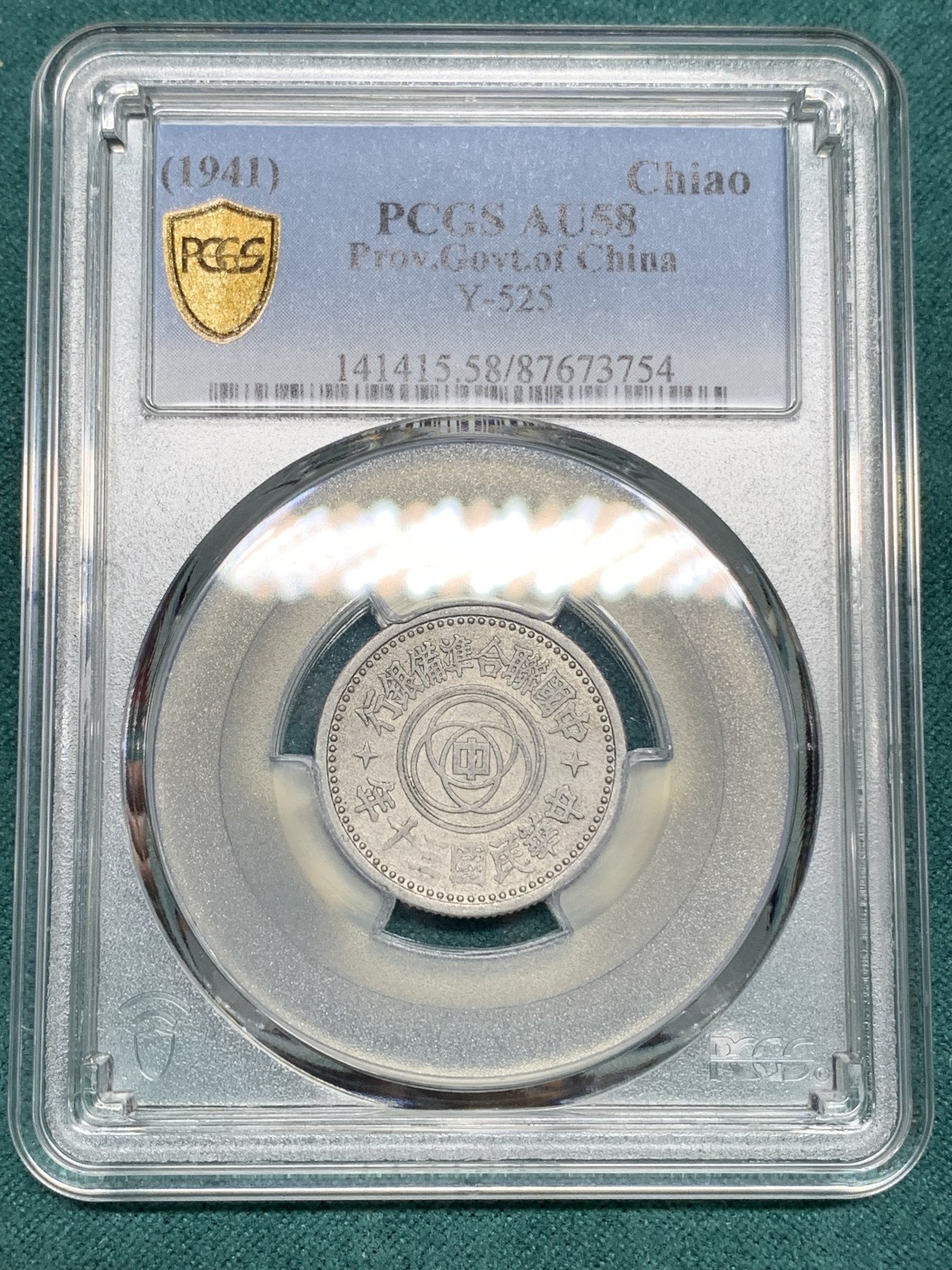 《竞宝斋》第192场-周日，周一 2场 (全场包邮) PCGS AU58 1941年民国30年联合准备银行壹角