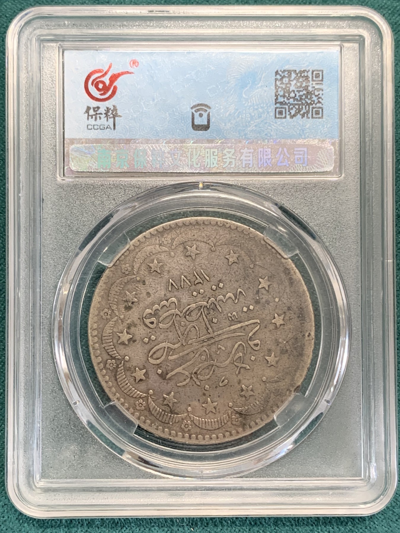 《竞宝斋》第192场-周日，周一 2场 (全场包邮) 保粹评级回历1277奥斯曼土耳其20库尔什银币