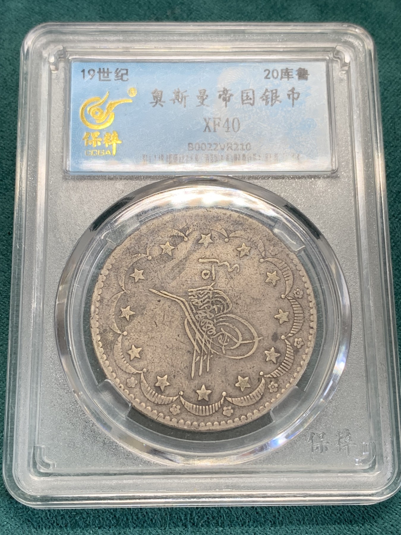 《竞宝斋》第192场-周日，周一 2场 (全场包邮) 保粹评级回历1277奥斯曼土耳其20库尔什银币