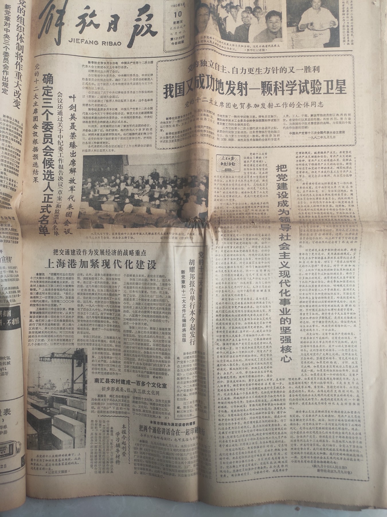 皖江书章第5次麦稀奇拍卖 解放日报1982年所有大事纪（20多张），邦和真人大量图，任命书