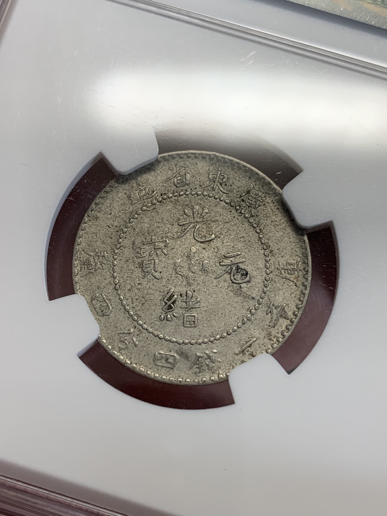 《竞宝斋》第192场-周日，周一 2场 (全场包邮) NGC XF 光绪元宝 广东省造20分银币