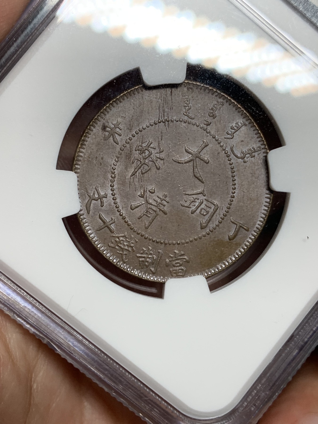 《竞宝斋》第192场-周日，周一 2场 (全场包邮) NGC-AU58BN 大清铜币丁未十文铜元，底板丝滑，难得龙鳞马齿字口俱全，稀见三全好状态。此版MS也多弱打，三全比高分更难求