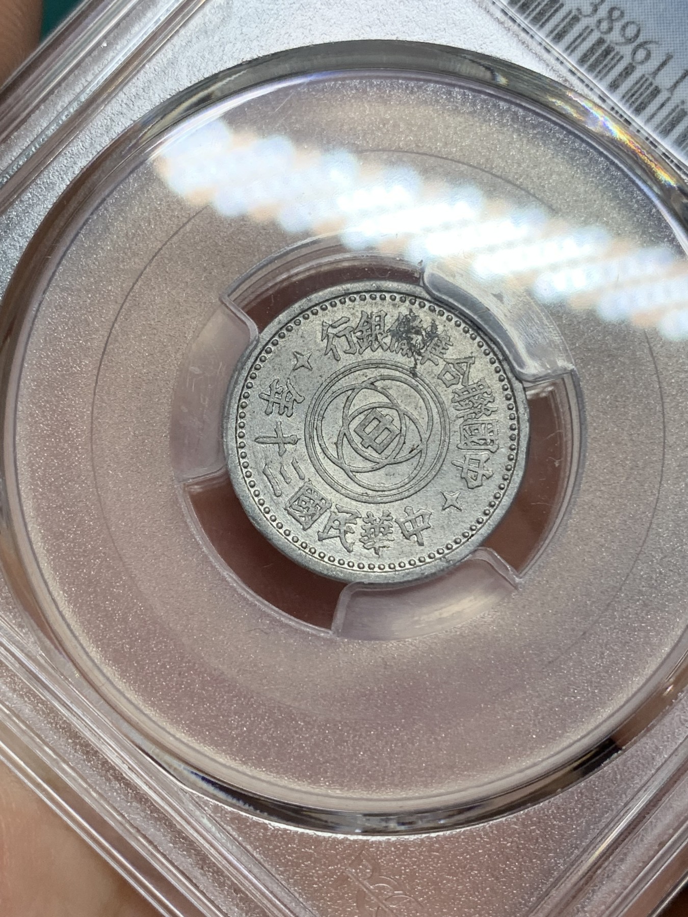 《竞宝斋》第192场-周日，周一 2场 (全场包邮) PCGS AU53 1941年民国30年联合准备银行伍分