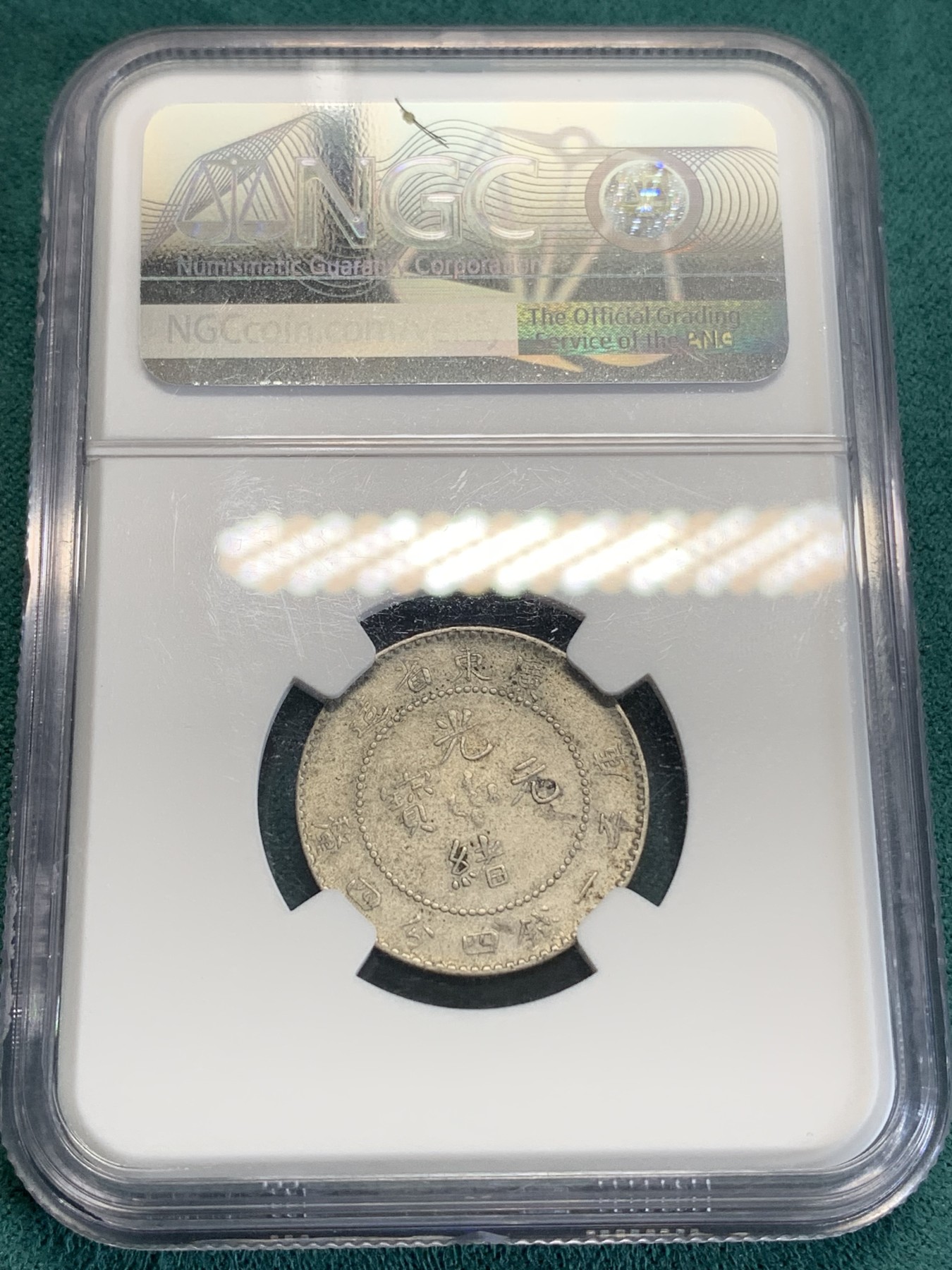 《竞宝斋》第192场-周日，周一 2场 (全场包邮) NGC XF 光绪元宝 广东省造20分银币