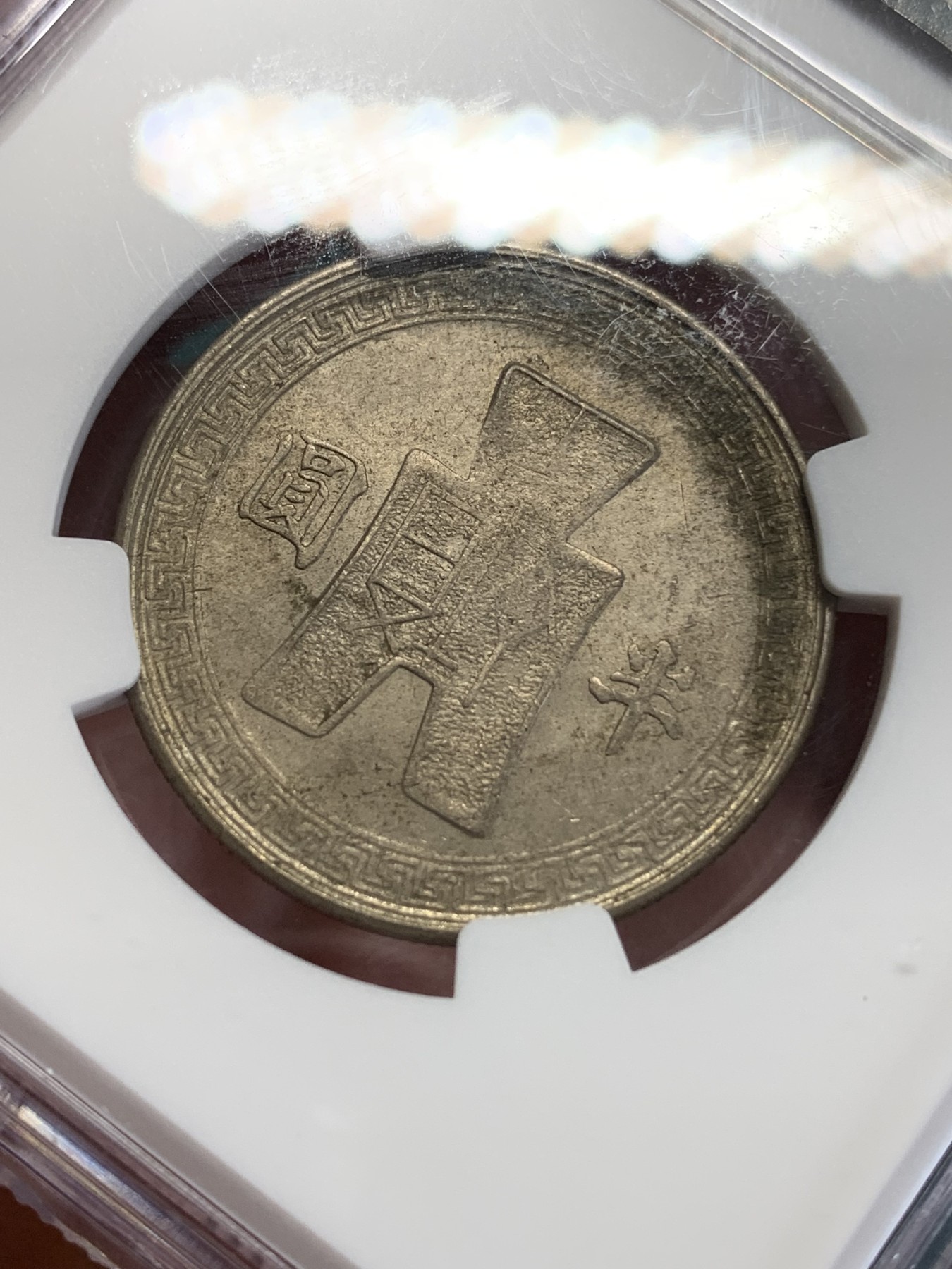 《竞宝斋》第192场-周日，周一 2场 (全场包邮) NGC-MS61 1942年中华民国31年孙中山像50分镍币，酱彩老包浆