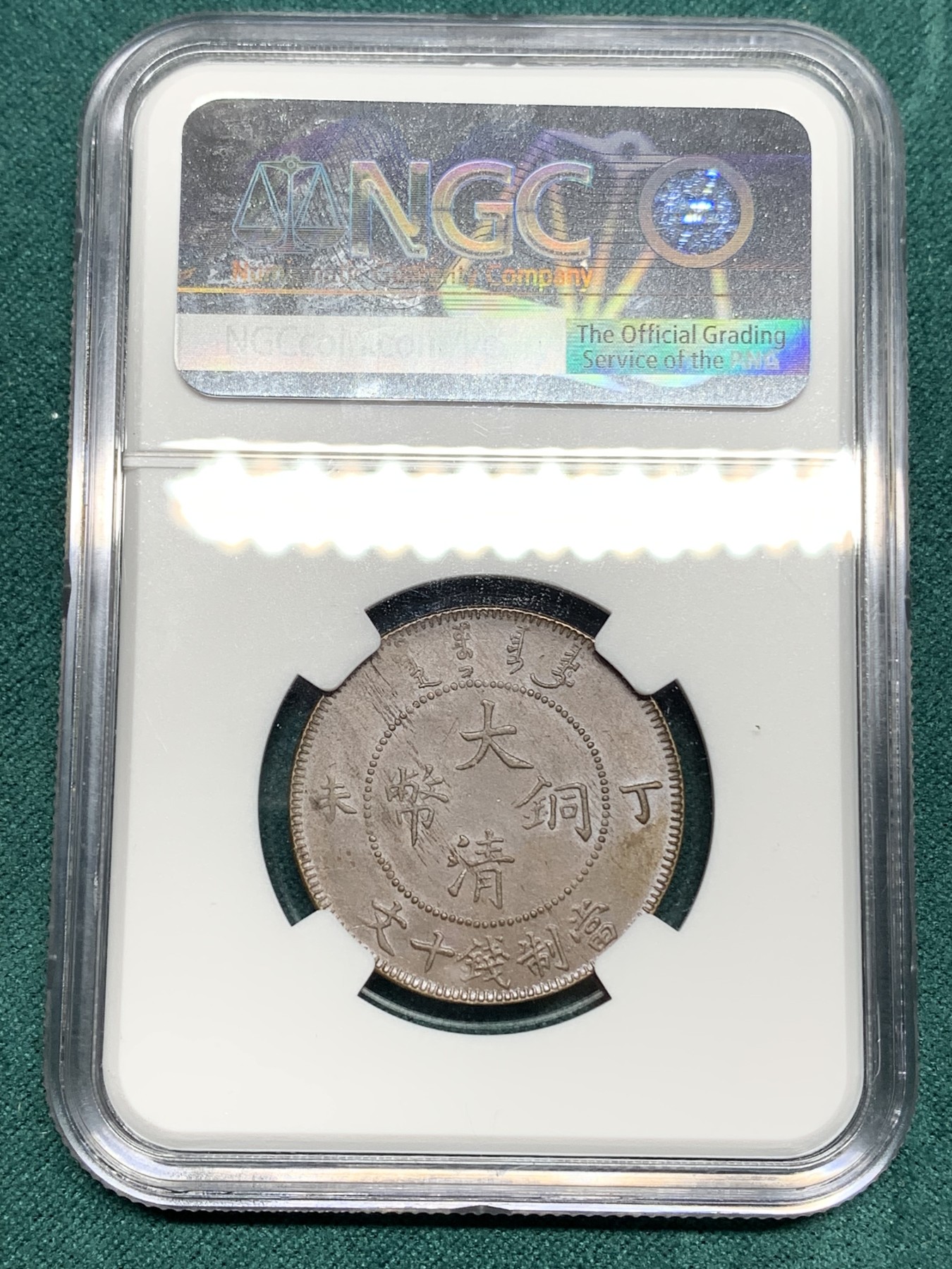 《竞宝斋》第192场-周日，周一 2场 (全场包邮) NGC-AU58BN 大清铜币丁未十文铜元，底板丝滑，难得龙鳞马齿字口俱全，稀见三全好状态。此版MS也多弱打，三全比高分更难求