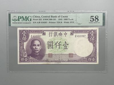 「乾奕」PMG民国纸币公博古钱币专拍第五十七期，全场包邮 - 出民国31年1942年中央银行德纳罗壹仟圆，美国PMG58分