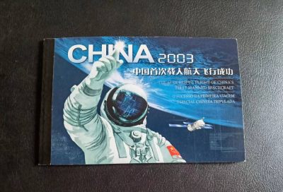 Triple S 第10期  - 邮票三本（2003首次载人航天&香港回归金箔小型张&21世纪展望）