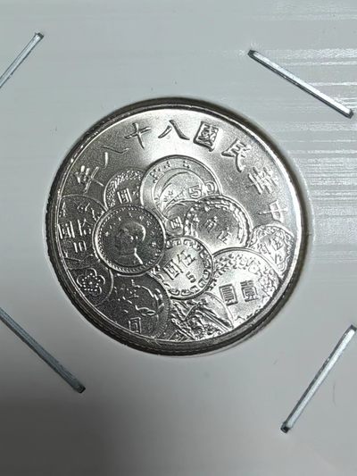 散币 - 卷拆台湾新台币发行五十周年纪念
