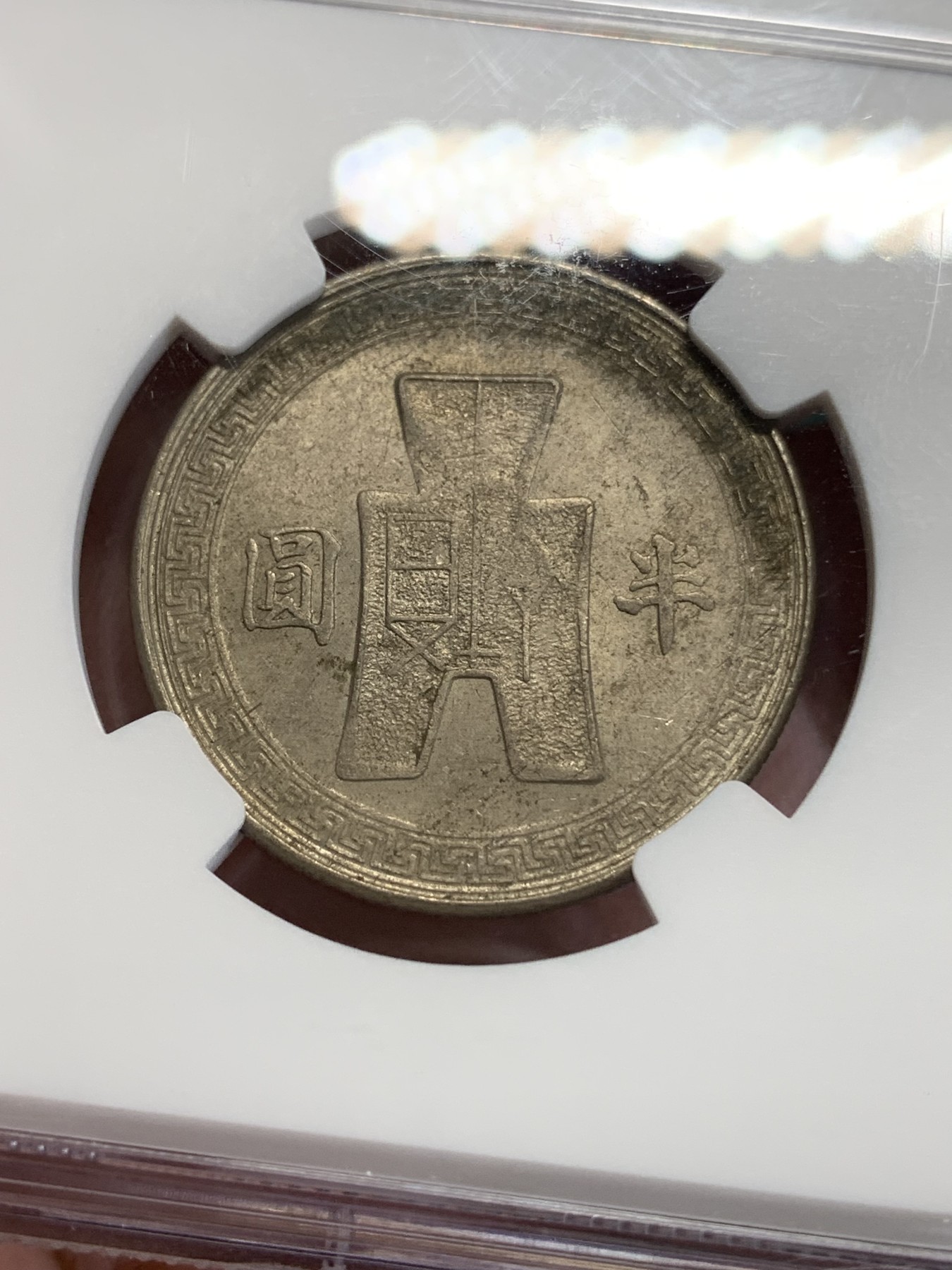 《竞宝斋》第192场-周日，周一 2场 (全场包邮) NGC-MS61 1942年中华民国31年孙中山像50分镍币，酱彩老包浆