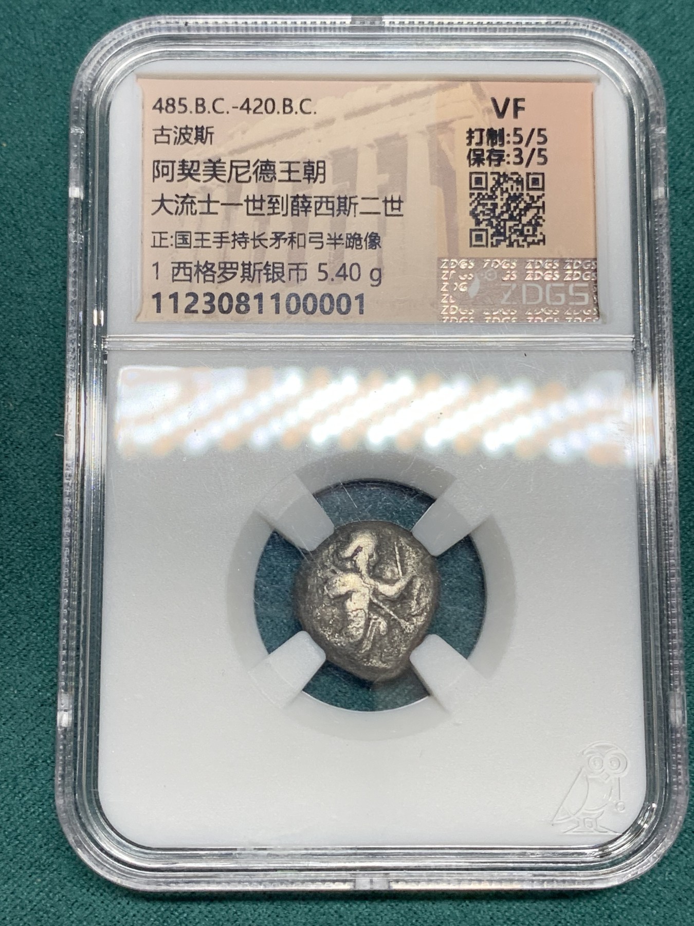 《竞宝斋》第192场-周日，周一 2场 (全场包邮) 公元前485-前420年 大流士 古波斯阿契美尼德王朝1西格罗斯银币 5.40克 这种银币当时被作为波斯海军的军饷