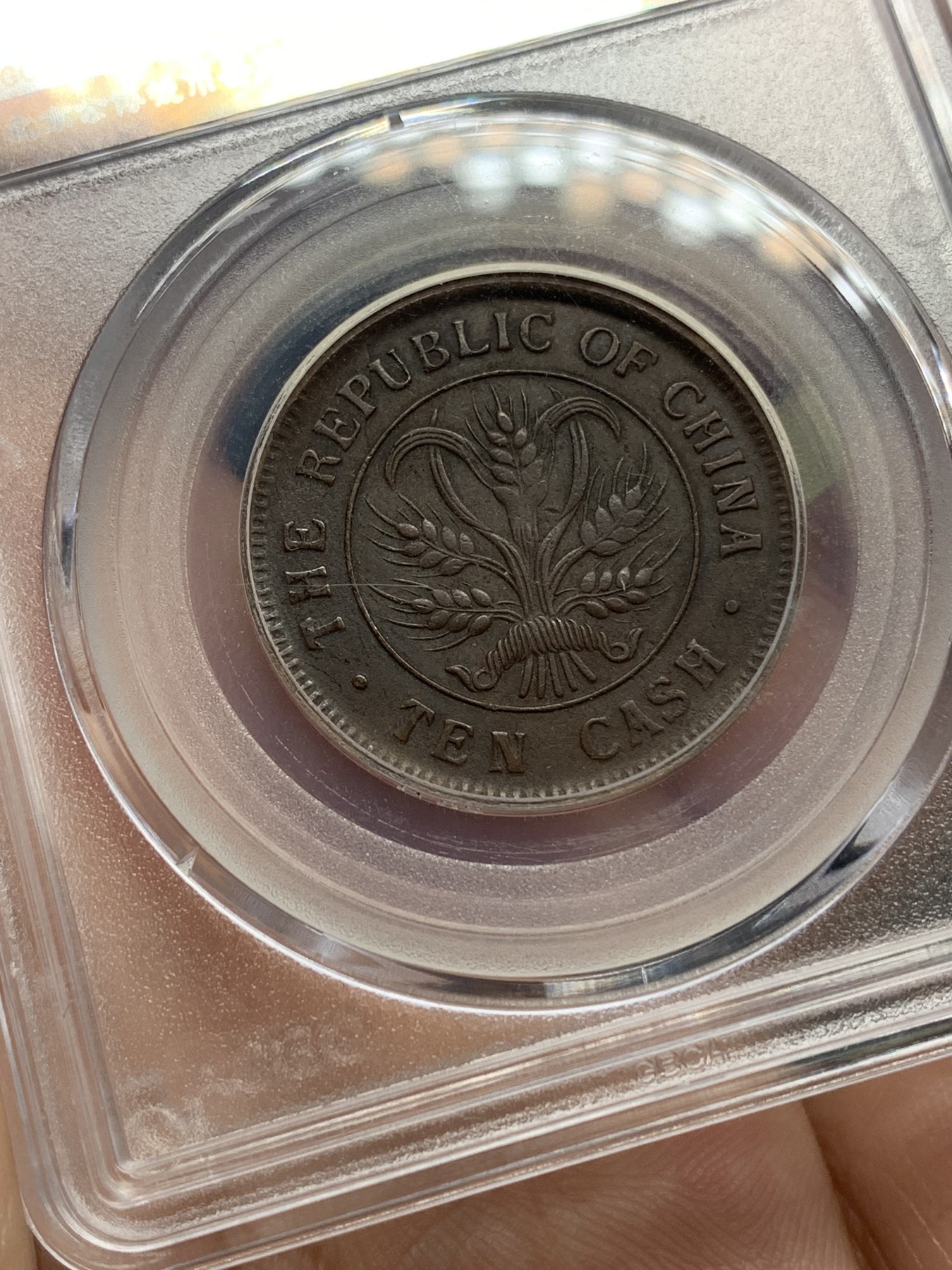 《竞宝斋》第192场-周日，周一 2场 (全场包邮) 公博 AU50 湖南省造10文，双英文错版 少见品种