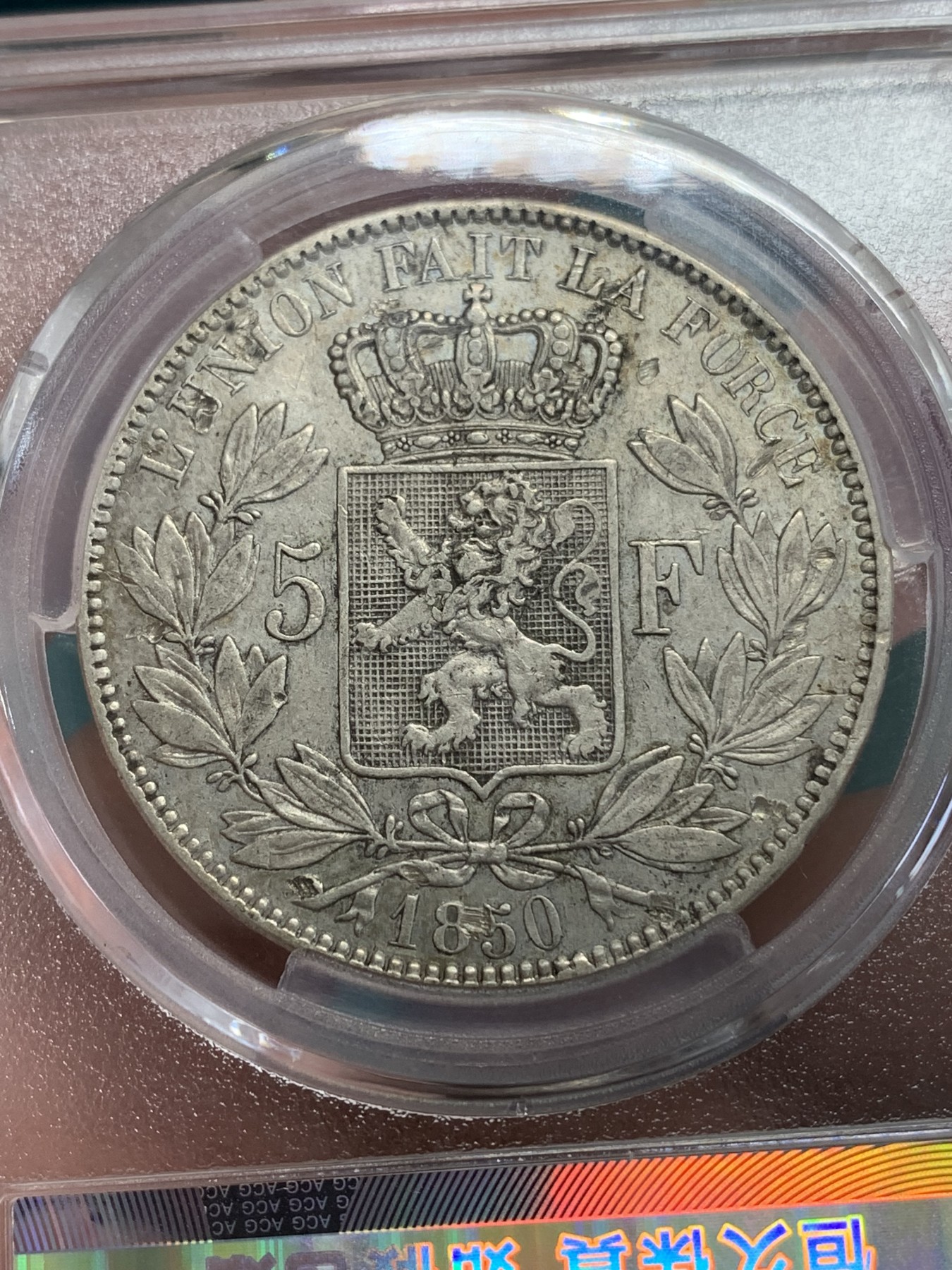 《竞宝斋》第192场-周日，周一 2场 (全场包邮) 爱藏XF 比利时1850年利奥波德一世5法郎银币 细节见图 耳部有铸缺