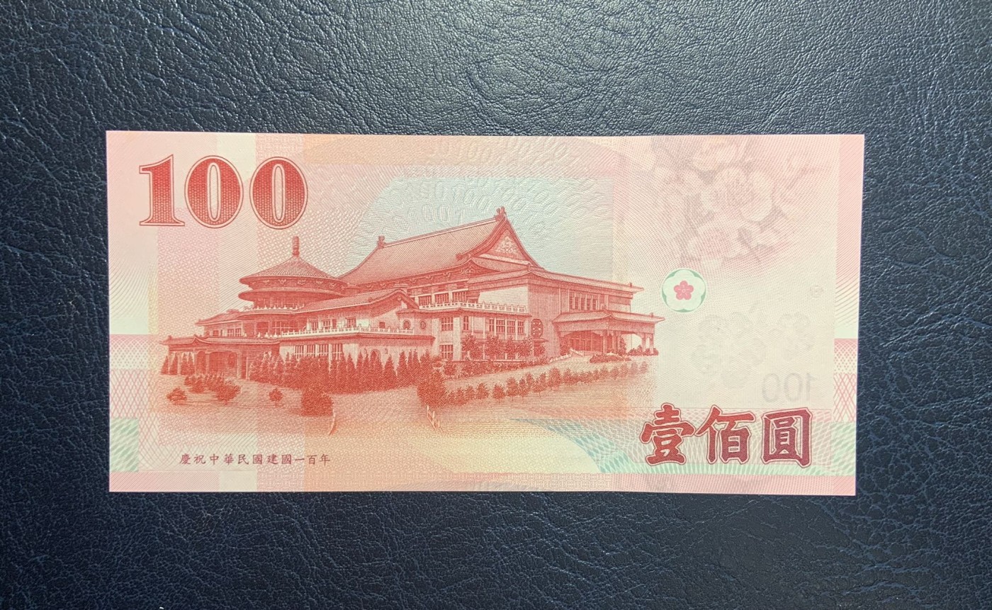 收藏联盟Quantum Auction 第285期拍卖  台湾中央银行2011年100元纪念钞 品相全新UNC