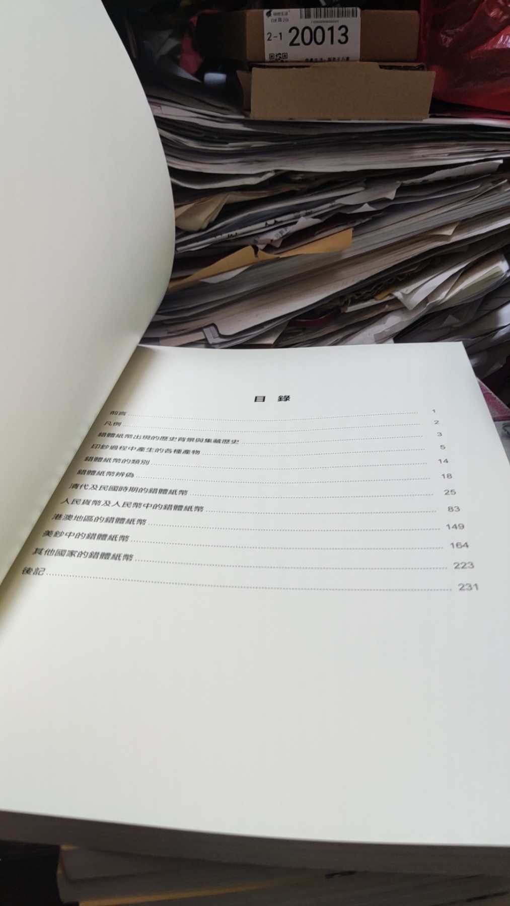 中外错体纸币赏析图鉴华洋怪钞（9品）
