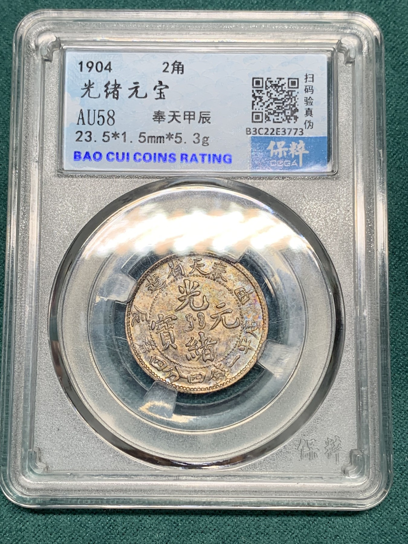 《竞宝斋》第192场-周日，周一 2场 (全场包邮) 保粹 AU58 清光绪元宝1904奉天甲辰2角银币 库评1.44