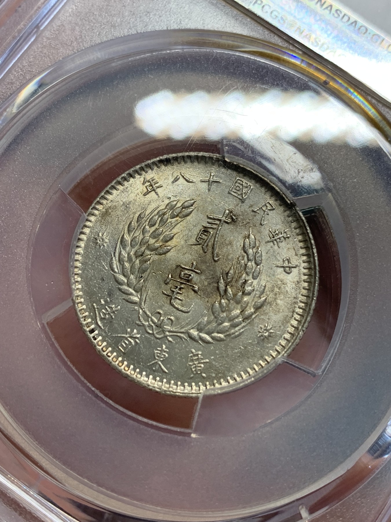 《竞宝斋》第192场-周日，周一 2场 (全场包邮) PCGS AU58 孙中山像广东二毫银币 原光五彩 标签错误