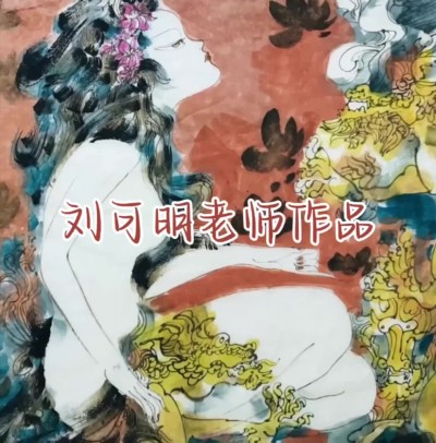 刘可明老师人物作品