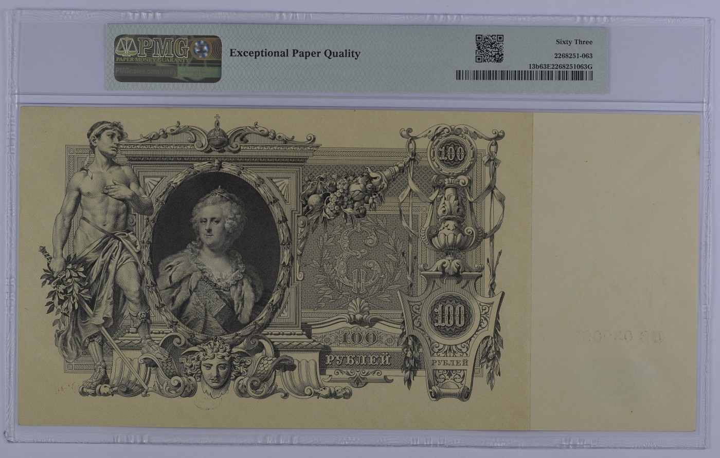 收藏联盟Quantum Auction 第285期拍卖  俄国1910 (ND 1912-17)年100卢布 PMG63 超大票幅 叶卡捷琳娜二世女皇