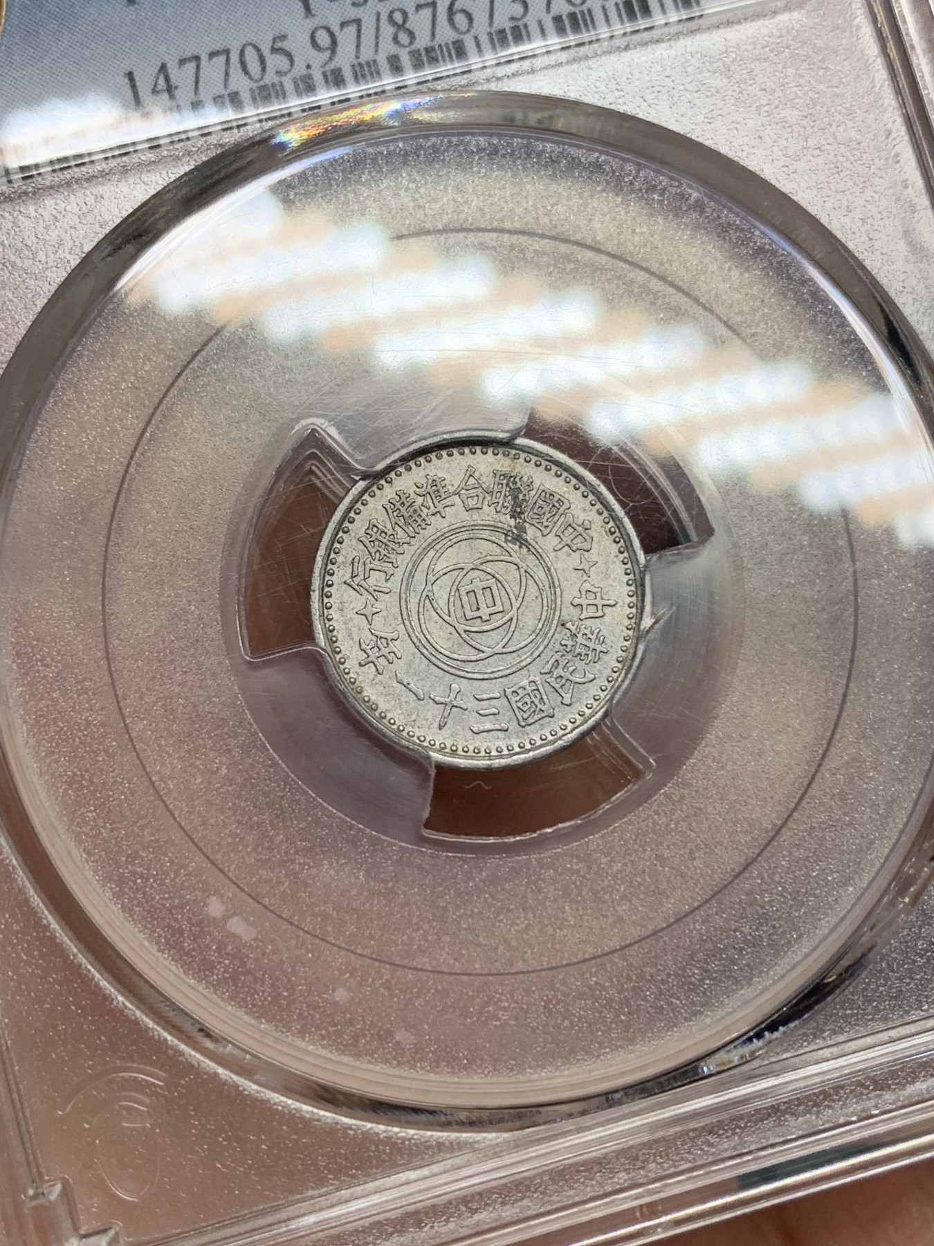 《竞宝斋》第192场-周日，周一 2场 (全场包邮) PCGS UNC 1942年民国31年联合准备银行壹分