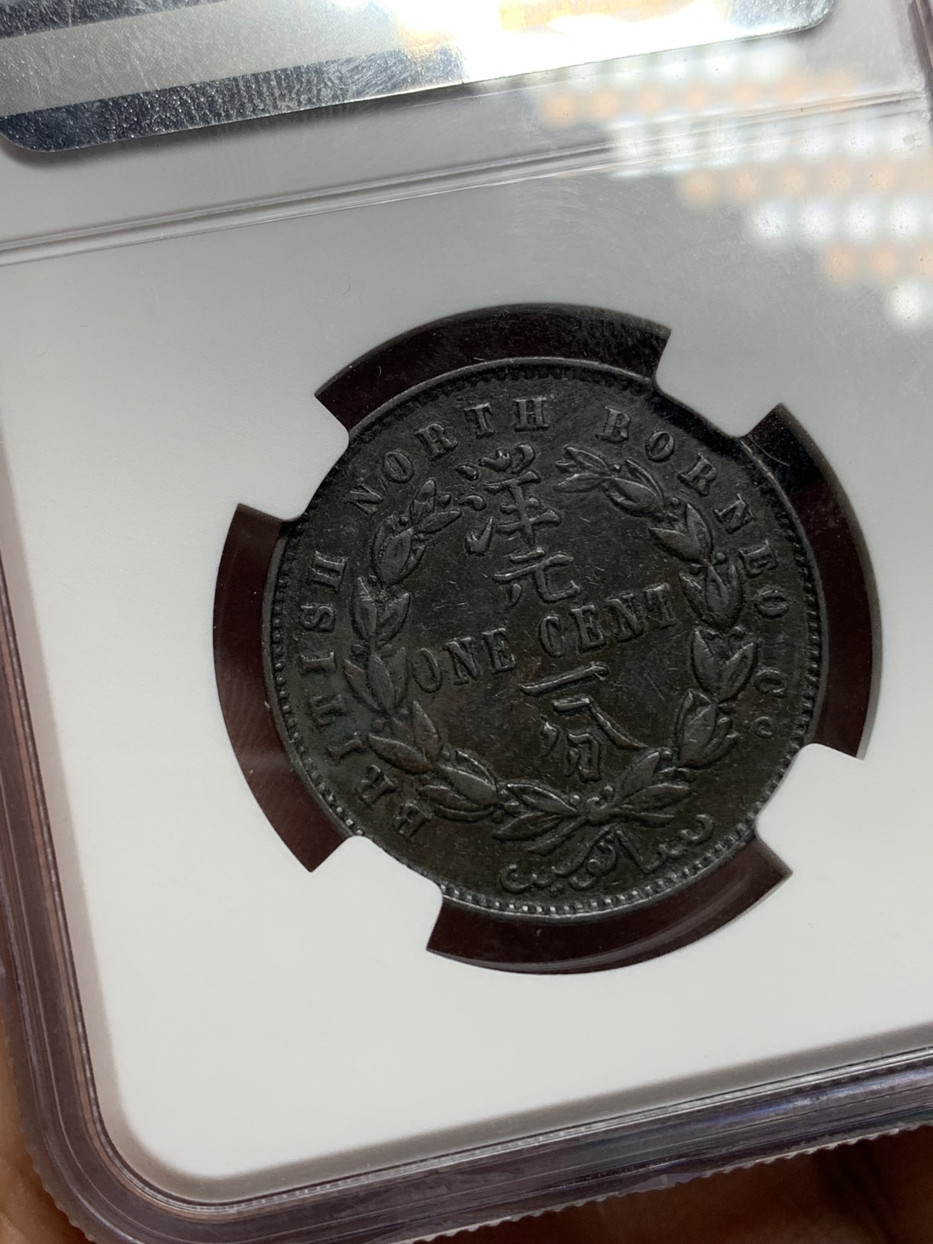 《竞宝斋》第192场-周日，周一 2场 (全场包邮) NGC-XF 1890年英属北婆罗洲洋元一分铜币