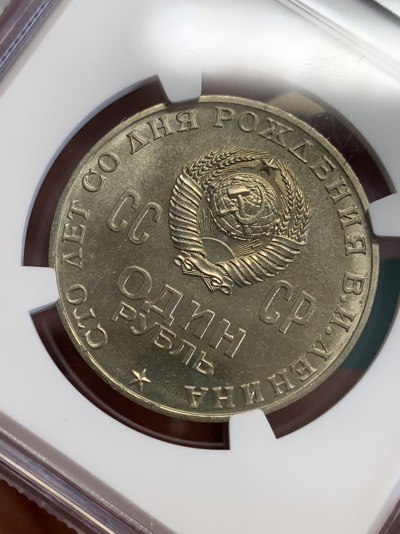 《竞宝斋》第192场-周日，周一 2场 (全场包邮) NGC-MS64苏联1970年列宁诞生百年纪念币，人像面反磨砂铸币工艺，