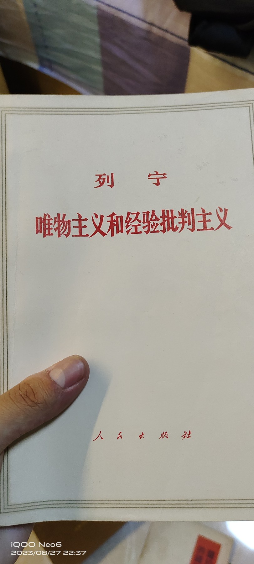 大庆红藏第四场 唯物主义和经验批判主义