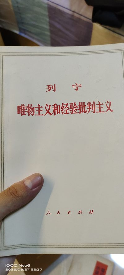 大庆红藏第四场 - 唯物主义和经验批判主义