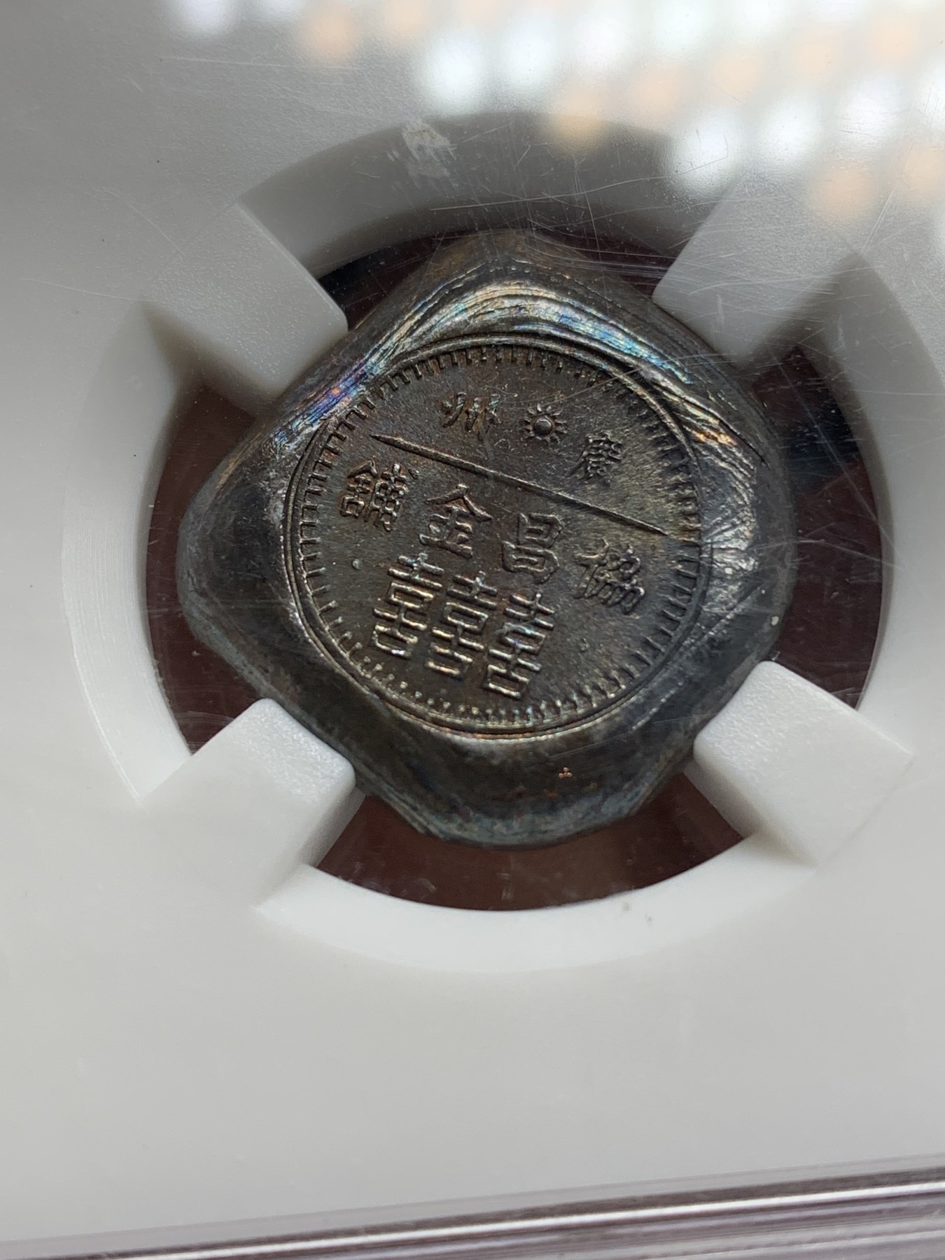 《竞宝斋》第192场-周日，周一 2场 (全场包邮) 中乾评级UNC 广州恊昌金铺银饼 原光五彩