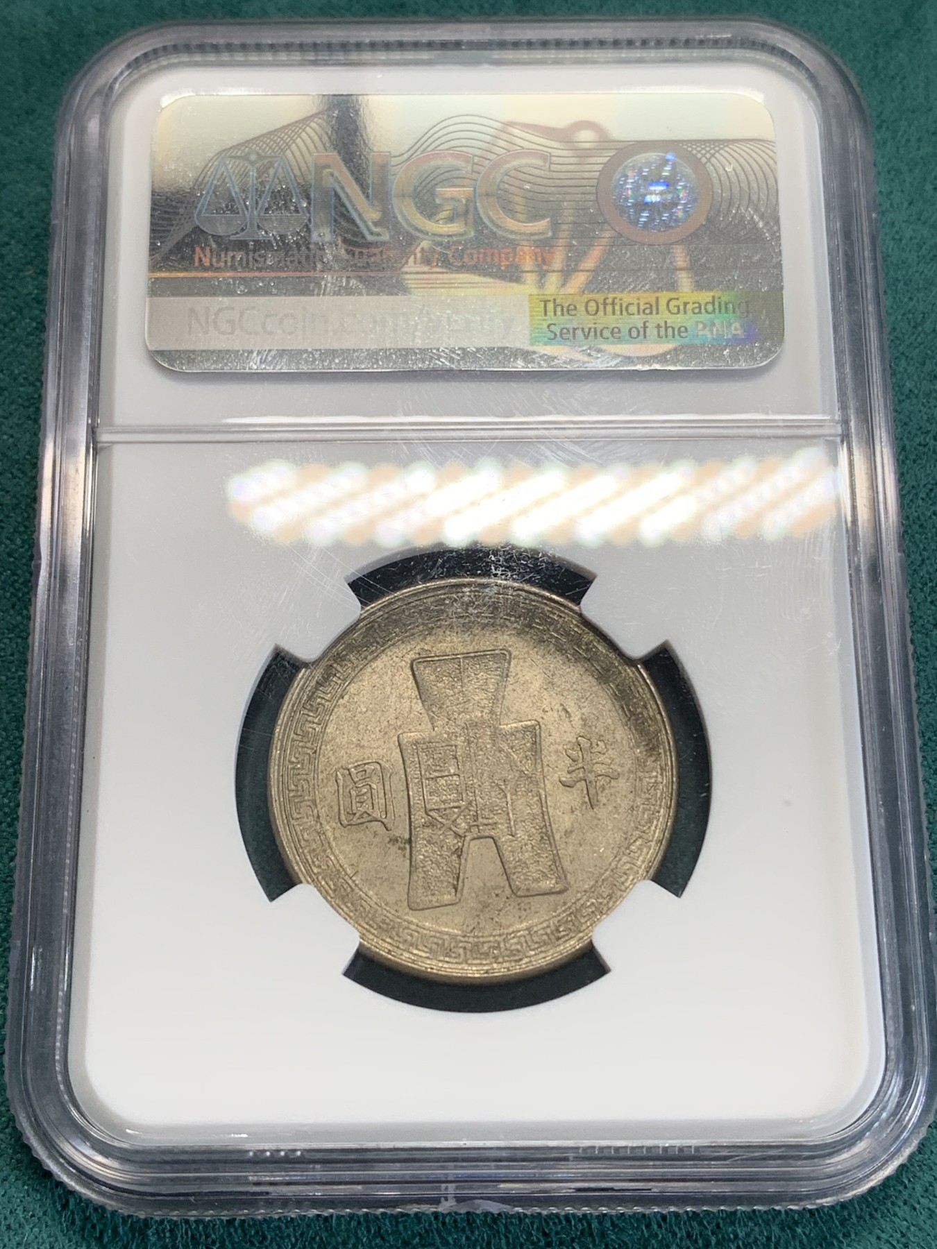 《竞宝斋》第192场-周日，周一 2场 (全场包邮) NGC-MS61 1942年中华民国31年孙中山像50分镍币，酱彩老包浆