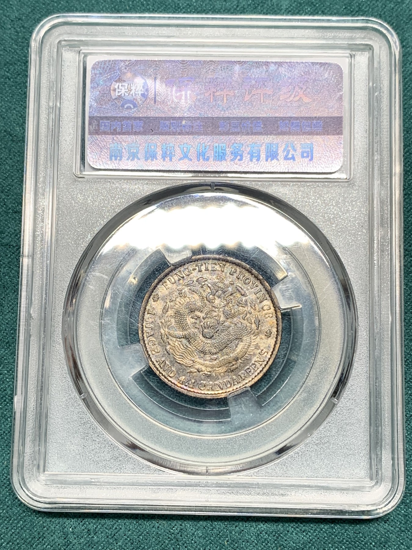 《竞宝斋》第192场-周日，周一 2场 (全场包邮) 保粹 AU58 清光绪元宝1904奉天甲辰2角银币 库评1.44