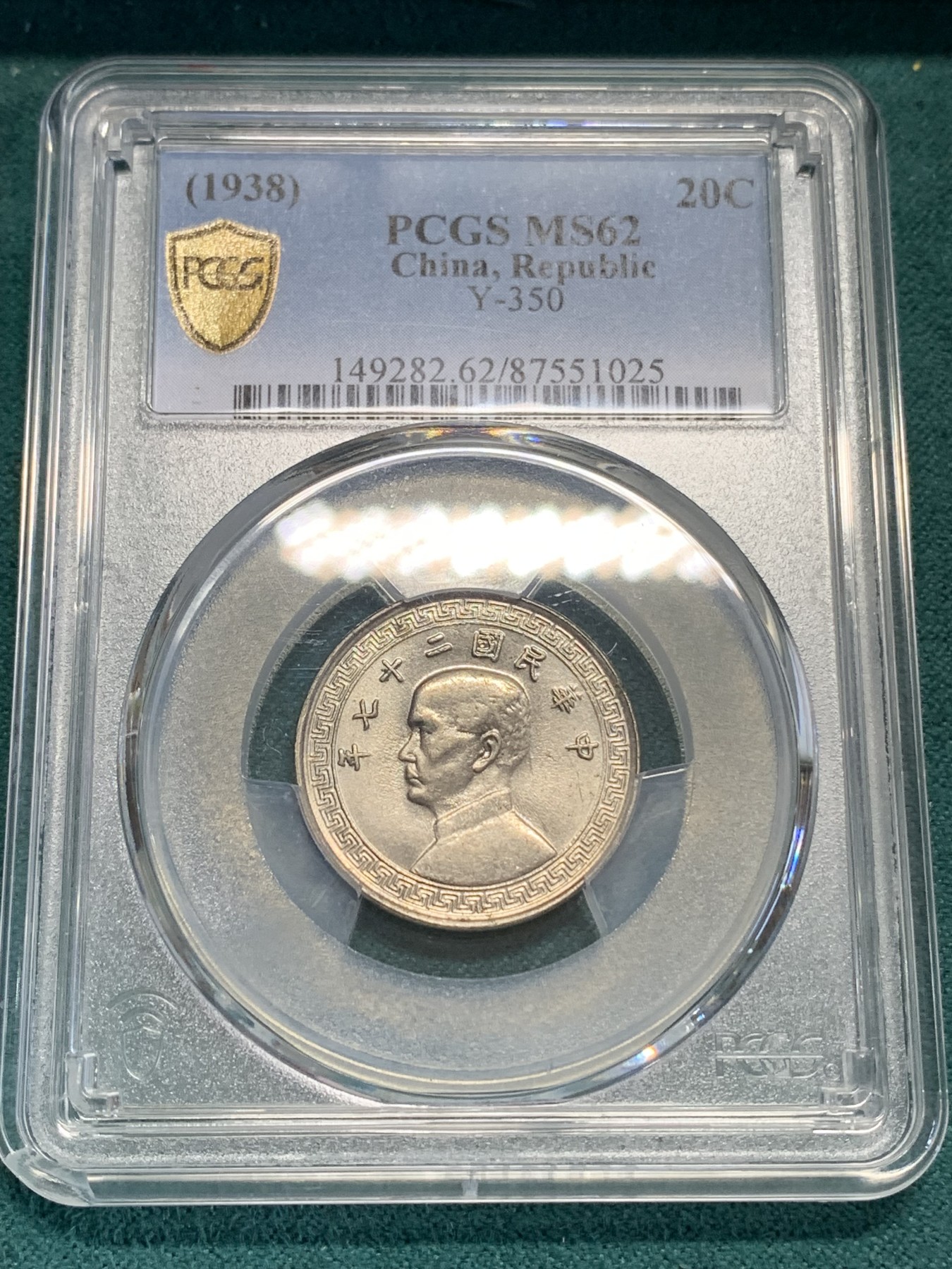 《竞宝斋》第192场-周日，周一 2场 (全场包邮) PCGS MS62 民国27年孙中山20分镍币 卷拆原光