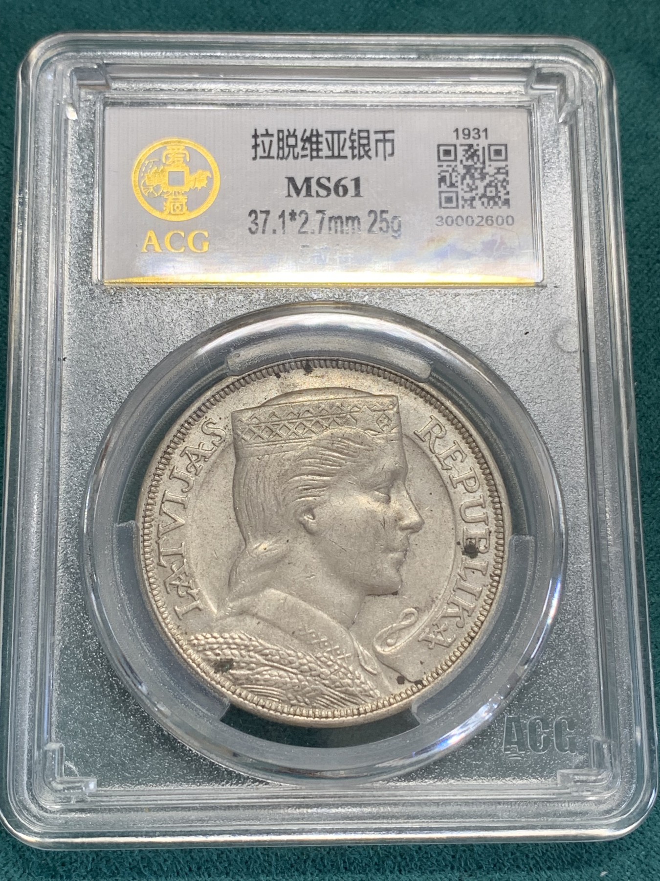 《竞宝斋》第192场-周日，周一 2场 (全场包邮) 爱藏MS61 拉脱维亚1931年5拉特银币 原味包浆