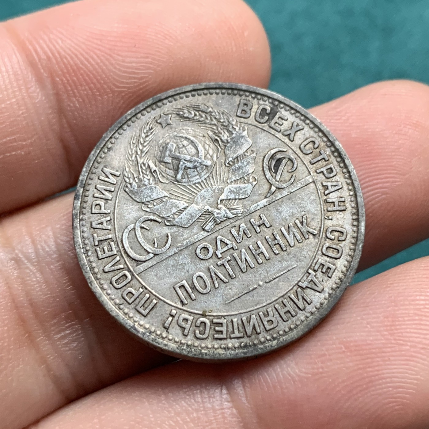 《竞宝斋》第192场-周日，周一 2场 (全场包邮) 苏联1925年打铁50戈比银币 原味包浆 自然流通