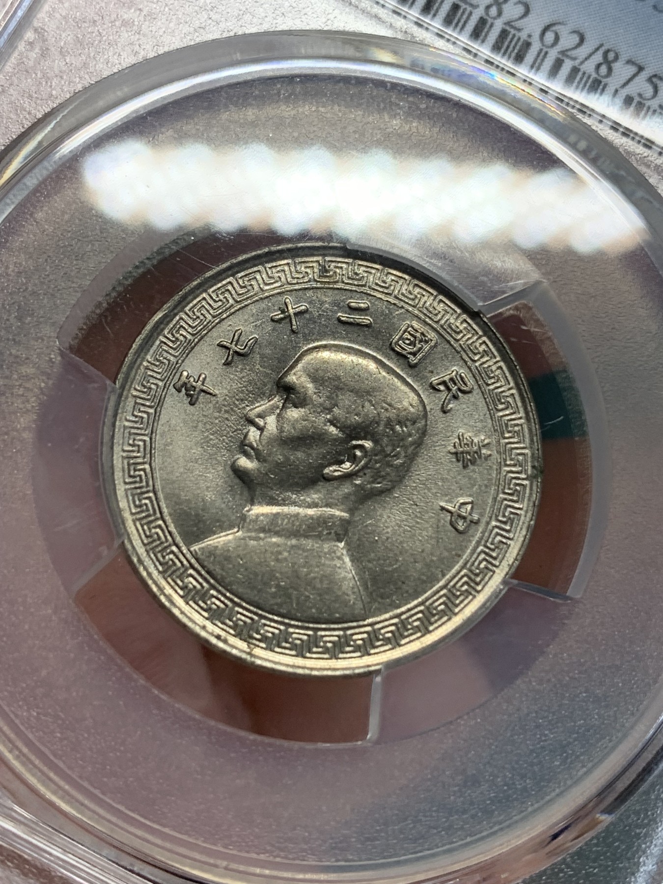 《竞宝斋》第192场-周日，周一 2场 (全场包邮) PCGS MS62 民国27年孙中山20分镍币 卷拆原光