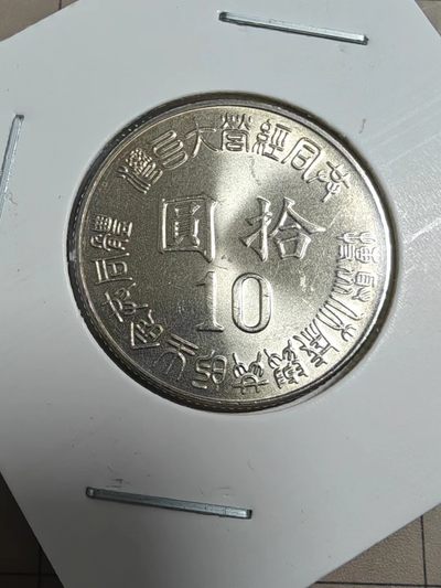 散币 - 袋拆台湾光复纪念币